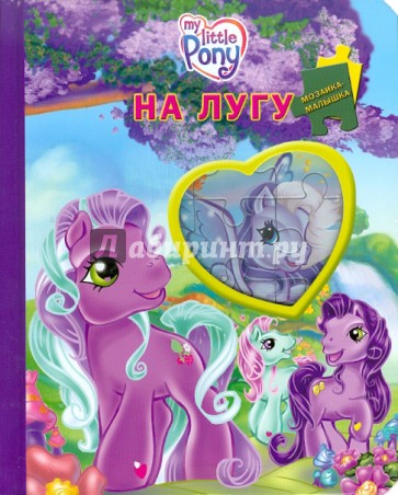 Магия дружбы музыкальная книжка-панорамка. Искорка с книгой. "мой маленький пони: официальная новеллизация". Книги мой маленький пони. Дружба это чудо книжки.