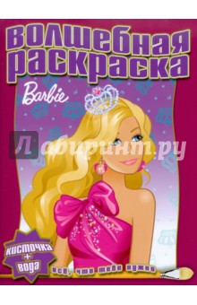 Водная раскраска "Барби" (№1004) обложка книги Водная раскраска "Барби" (№1004) обложка книги