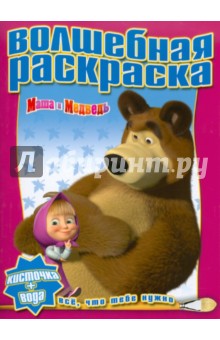 Водная раскраска "Маша и Медведь" (№1002) обложка книги Водная раскраска "Маша и Медведь" (№1002) обложка книги
