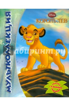 Король лев. Мультколлекция обложка книги Король лев. Мультколлекция обложка книги