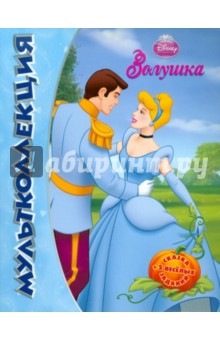 Золушка. Мультколлекция