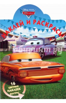 Наклей и раскрась "Тачки" (№1088) обложка книги Наклей и раскрась "Тачки" (№1088) обложка книги