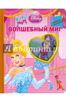 Золушка. Волшебный миг. Мозаика-малышка