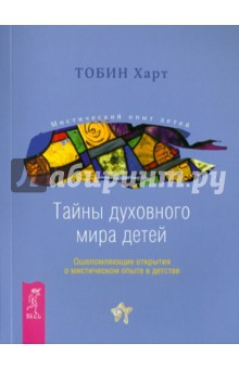 Тобин Харт - Тайны духовного мира детей. Ошеломляющие открытия о мистическом опыте в детстве обложка книги Тобин Харт - Тайны духовного мира детей. Ошеломляющие открытия о мистическом опыте в детстве обложка книги