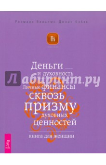 Деньги и духовность. Личные финансы сквозь призму духовных ценностей. Книга для женщин - Вильямс, Кэбэк