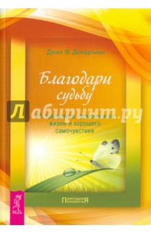 Джон Демартини - Благодари судьбу: 25 принципов гармоничной жизни и хорошего самочувствия обложка книги Джон Демартини - Благодари судьбу: 25 принципов гармоничной жизни и хорошего самочувствия обложка книги