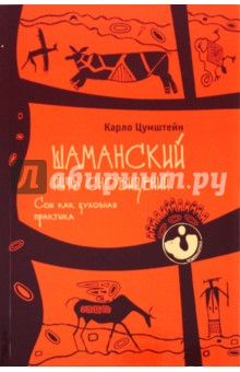 Карло Цумштейн - Шаманский путь сновидений. Сон как духовная практика обложка книги Карло Цумштейн - Шаманский путь сновидений. Сон как духовная практика обложка книги