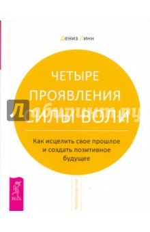 Четыре проявления силы воли - Дениз Линн