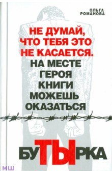 Бутырка - Ольга Романова