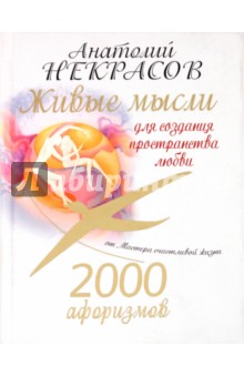 Анатолий Некрасов - 2000 афоризмов. Живые мысли для создания пространства любви обложка книги Анатолий Некрасов - 2000 афоризмов. Живые мысли для создания пространства любви обложка книги