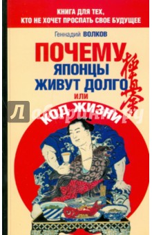 Геннадий Волков - Почему японцы живут долго, или Код жизни обложка книги Геннадий Волков - Почему японцы живут долго, или Код жизни обложка книги