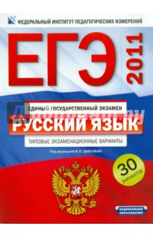 ЕГЭ-2011. Русский язык. Типовые экзаменационные варианты: 30 вариантов - Цыбулько, Гостева, Соколова, Львов, Васильевых, Александров