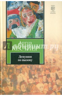 Артур Кестлер - Девушки по вызову обложка книги Артур Кестлер - Девушки по вызову обложка книги