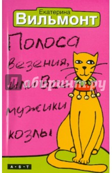 Екатерина Вильмонт - Полоса везения, или Все мужики козлы обложка книги Екатерина Вильмонт - Полоса везения, или Все мужики козлы обложка книги