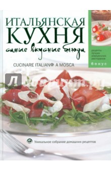 Итальянская кухня. Самые вкусные блюда обложка книги Итальянская кухня. Самые вкусные блюда обложка книги