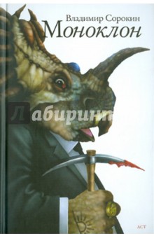 Моноклон - Владимир Сорокин