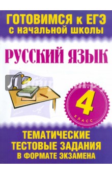 Нянковская, Танько - Русский язык. 4 класс. Тематические тестовые задания в формате экзамена обложка книги Нянковская, Танько - Русский язык. 4 класс. Тематические тестовые задания в формате экзамена обложка книги