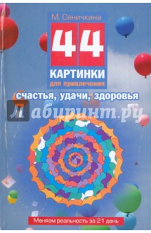 Маргарита Сеничкина - 44 картинки для привлечения счастья, удачи, здоровья. Меняем реальность за 21 день = 44 ментограммы. обложка книги Маргарита Сеничкина - 44 картинки для привлечения счастья, удачи, здоровья. Меняем реальность за 21 день = 44 ментограммы. обложка книги