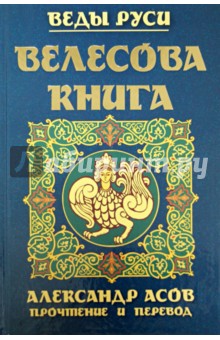 Велесова книга читать скорочено