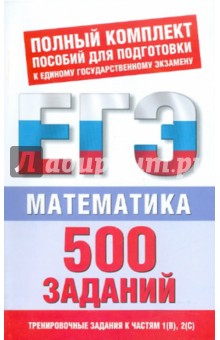 Математика. 500 учебно-тренировочных заданий для подготовки к ЕГЭ - Власова, Латанова, Евсеева, Хромова