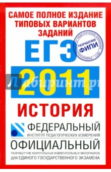 Соловьев, Егорова, Гевуркова, Ларина - Самое полное издание типовых вариантов заданий ЕГЭ: 2011. История обложка книги Соловьев, Егорова, Гевуркова, Ларина - Самое полное издание типовых вариантов заданий ЕГЭ: 2011. История обложка книги