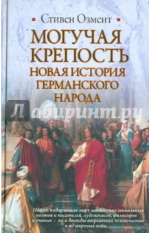 Стивен Озмент - Могучая крепость: Новая история германского народа обложка книги Стивен Озмент - Могучая крепость: Новая история германского народа обложка книги