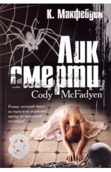Коди Макфейден - Лик смерти обложка книги Коди Макфейден - Лик смерти обложка книги