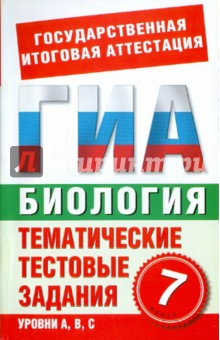 Г. Игошин - Биология. 7 класс. Тематические тестовые задания для подготовки к ГИА обложка книги Г. Игошин - Биология. 7 класс. Тематические тестовые задания для подготовки к ГИА обложка книги