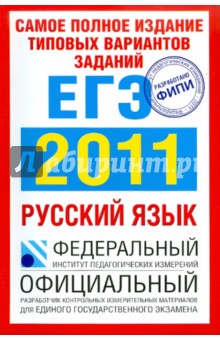 Цыбулько, Маслова, Гостева, Соколова, Бисеров, Васильевых - Самое полное издание типовых вариантов заданий ЕГЭ: 2011. Русский язык обложка книги Цыбулько, Маслова, Гостева, Соколова, Бисеров, Васильевых - Самое полное издание типовых вариантов заданий ЕГЭ: 2011. Русский язык обложка книги