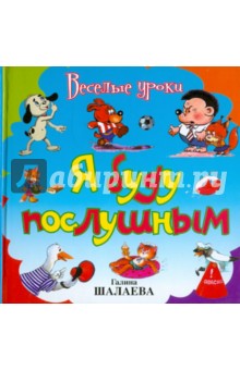 Н. Иванова - Я буду послушным обложка книги Н. Иванова - Я буду послушным обложка книги