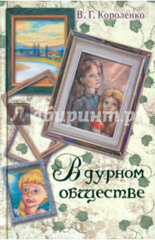 В дурном обществе - Владимир Короленко