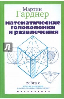 Математические головоломки и развлечения - Мартин Гарднер