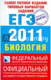 Никишова, Шаталова - Самое полное издание типовых вариантов заданий ЕГЭ: 2011: Биология обложка книги Никишова, Шаталова - Самое полное издание типовых вариантов заданий ЕГЭ: 2011: Биология обложка книги
