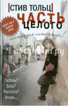 Часть целого - Стив Тольц