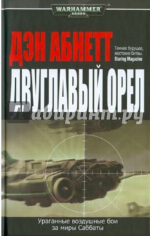 Дэн Абнетт - Двуглавый орел обложка книги Дэн Абнетт - Двуглавый орел обложка книги