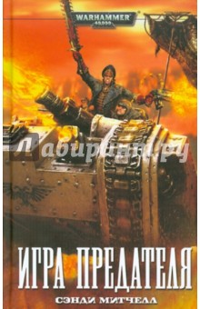 Сэнди Митчелл - Игра предателя обложка книги Сэнди Митчелл - Игра предателя обложка книги