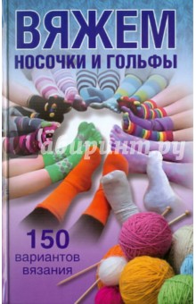 Виолетта Хамидова - Вяжем носочки и гольфы обложка книги Виолетта Хамидова - Вяжем носочки и гольфы обложка книги