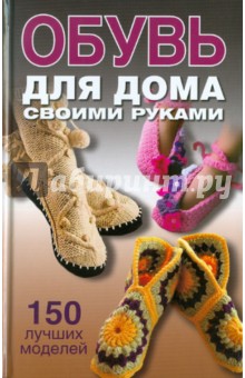 Ольга Захаренко - Обувь для дома своими руками обложка книги Ольга Захаренко - Обувь для дома своими руками обложка книги