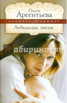 Ольга Арсентьева - Лебединая песня обложка книги Ольга Арсентьева - Лебединая песня обложка книги