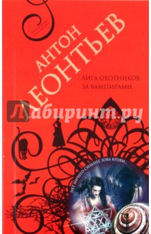 Антон Леонтьев - Лига охотников за вампирами обложка книги Антон Леонтьев - Лига охотников за вампирами обложка книги