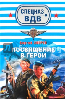 Сергей Зверев - Посвящение в герои обложка книги Сергей Зверев - Посвящение в герои обложка книги