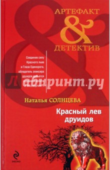 Красный лев друидов - Наталья Солнцева