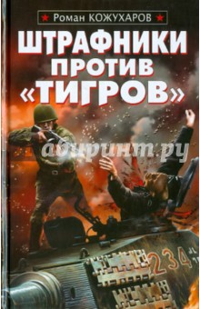 Роман Кожухаров - Штрафники против "Тигров" обложка книги Роман Кожухаров - Штрафники против "Тигров" обложка книги