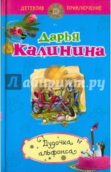 Дарья Калинина - Дудочка альфонса обложка книги Дарья Калинина - Дудочка альфонса обложка книги