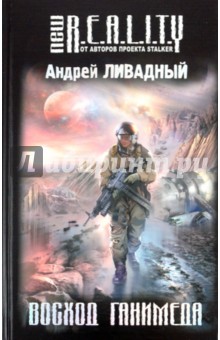 Андрей Ливадный - Восход Ганимеда обложка книги Андрей Ливадный - Восход Ганимеда обложка книги