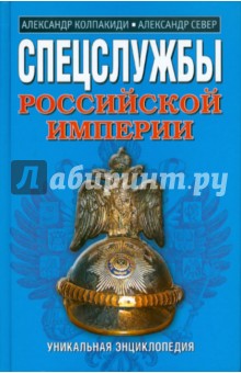 Колпакиди, Север - Спецслужбы Российской Империи. Уникальная энциклопедия обложка книги Колпакиди, Север - Спецслужбы Российской Империи. Уникальная энциклопедия обложка книги