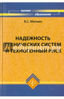 Владимир Малкин - Надежность технических систем и техногенный риск обложка книги Владимир Малкин - Надежность технических систем и техногенный риск обложка книги