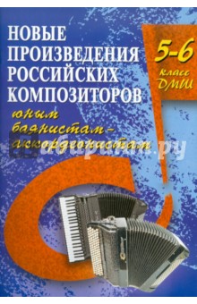 Владимир Ушенин - Новые произведения российских композиторов юным баянистам-аккордеонистам: 5-6 класс ДМШ обложка книги Владимир Ушенин - Новые произведения российских композиторов юным баянистам-аккордеонистам: 5-6 класс ДМШ обложка книги