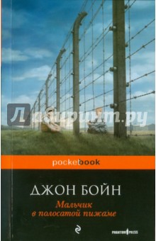 Мальчик в полосатой пижаме - Джон Бойн