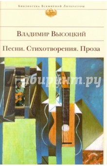 Владимир Высоцкий - Песни. Стихотворения. Проза обложка книги Владимир Высоцкий - Песни. Стихотворения. Проза обложка книги